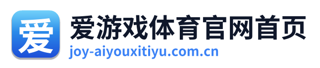 爱游戏体育官网首页